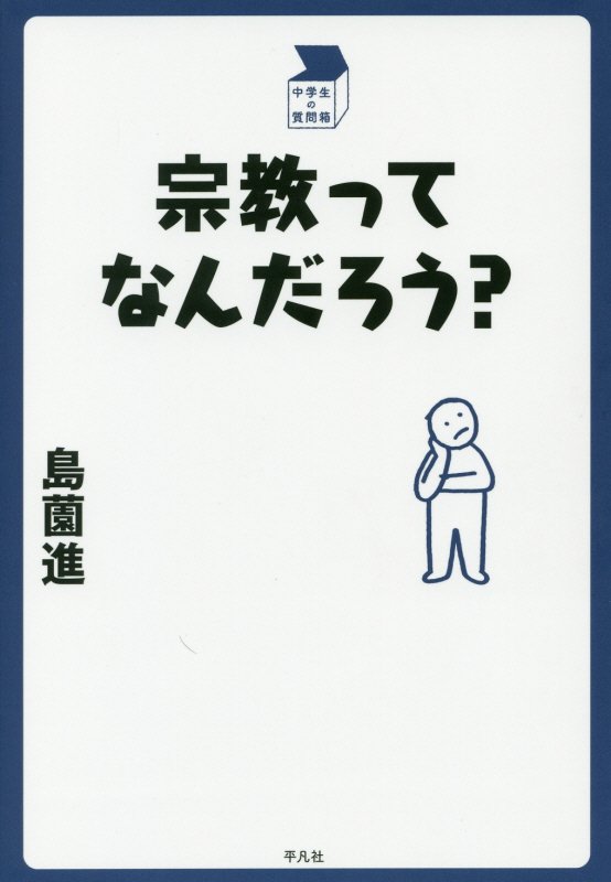 宗教ってなんだろう？　　（中学生の質問箱）