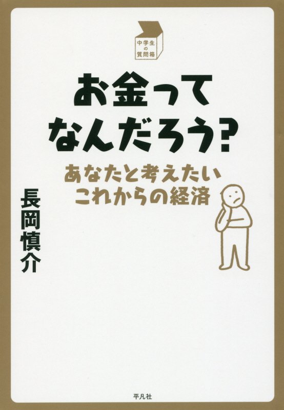 お金ってなんだろう？　あなたと考えたいこれからの経済　　（中学生の質問箱）