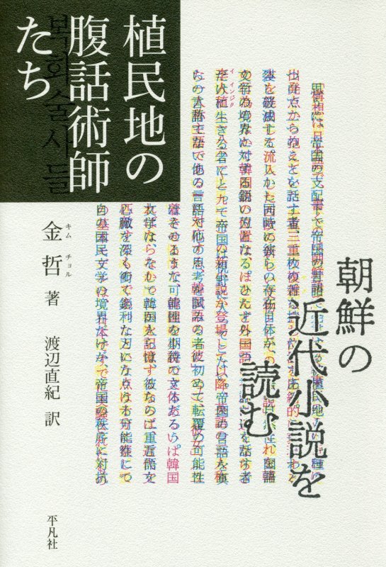 植民地の腹話術師たち　朝鮮の近代小説を読む　