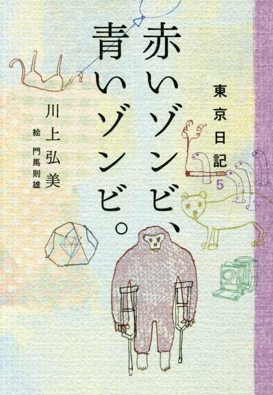 赤いゾンビ、青いゾンビ。　　（東京日記　５）