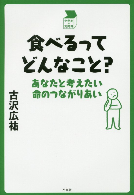 食べるってどんなこと？　あなたと考えたい命のつながりあい　　（中学生の質問箱）