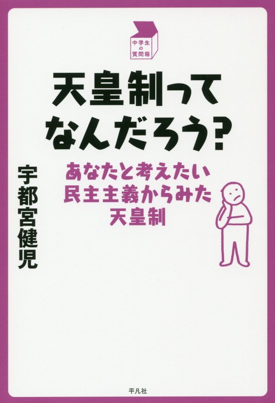 天皇制ってなんだろう？　あなたと考えたい民主主義からみた天皇制　　（中学生の質問箱）