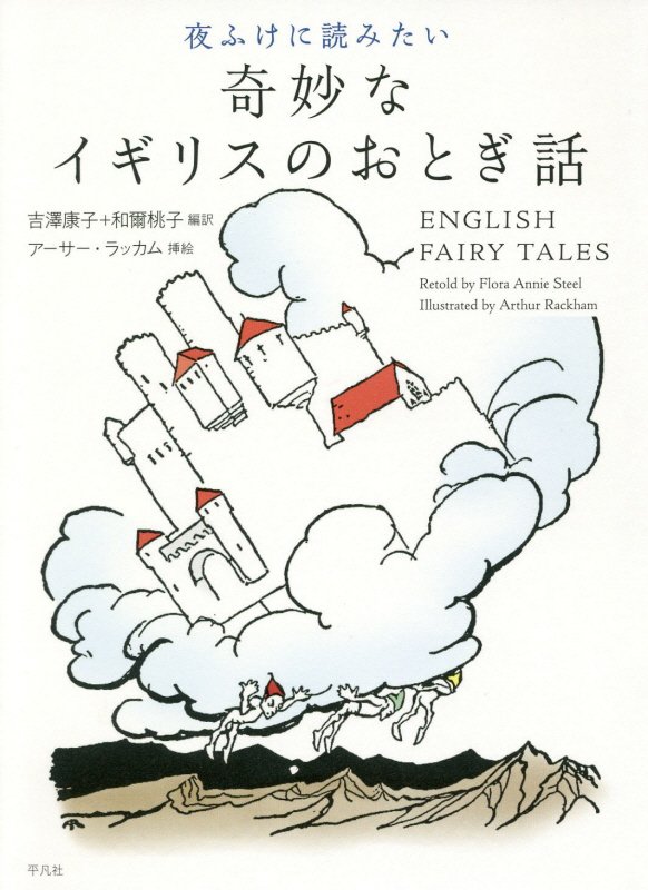夜ふけに読みたい奇妙なイギリスのおとぎ話　