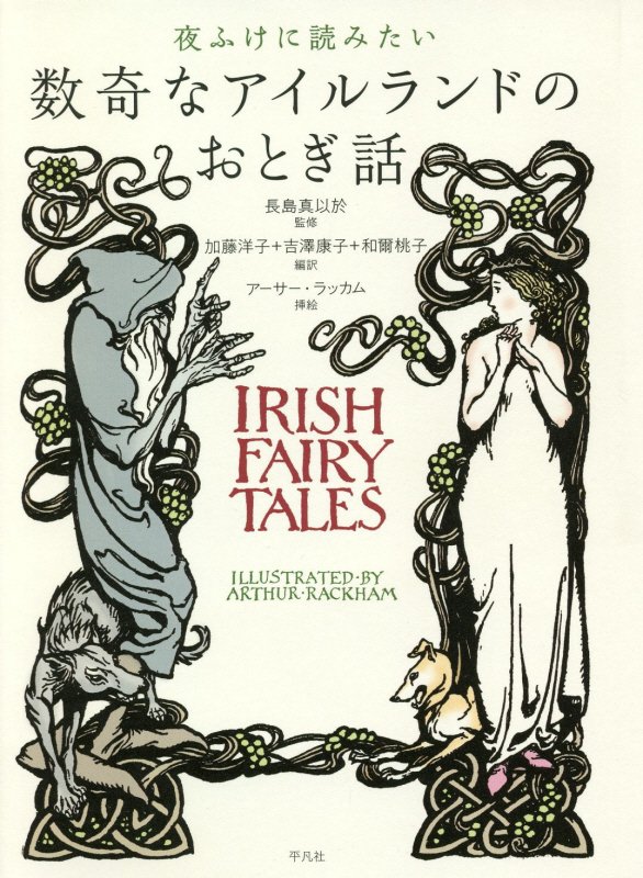 夜ふけに読みたい数奇なアイルランドのおとぎ話　