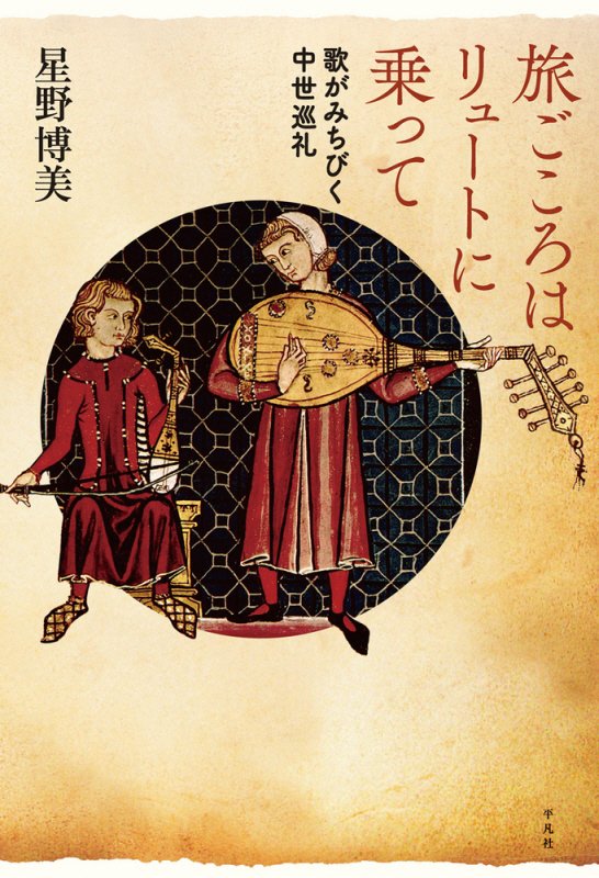 旅ごころはリュートに乗って　歌がみちびく中世巡礼　