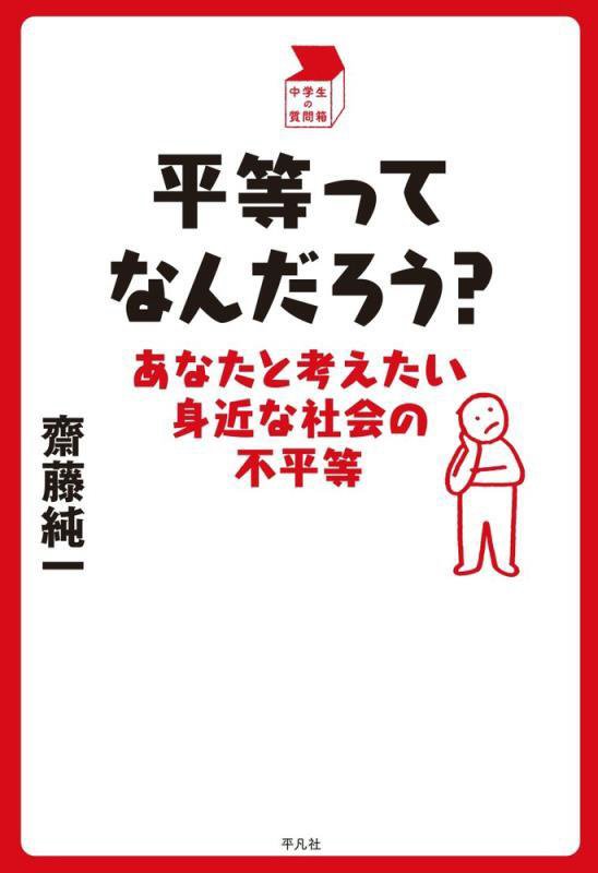 平等ってなんだろう？　あなたと考えたい身近な社会の不平等　　（中学生の質問箱）