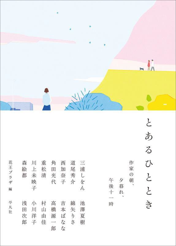 とあるひととき　作家の朝、夕暮れ、午後十一時　