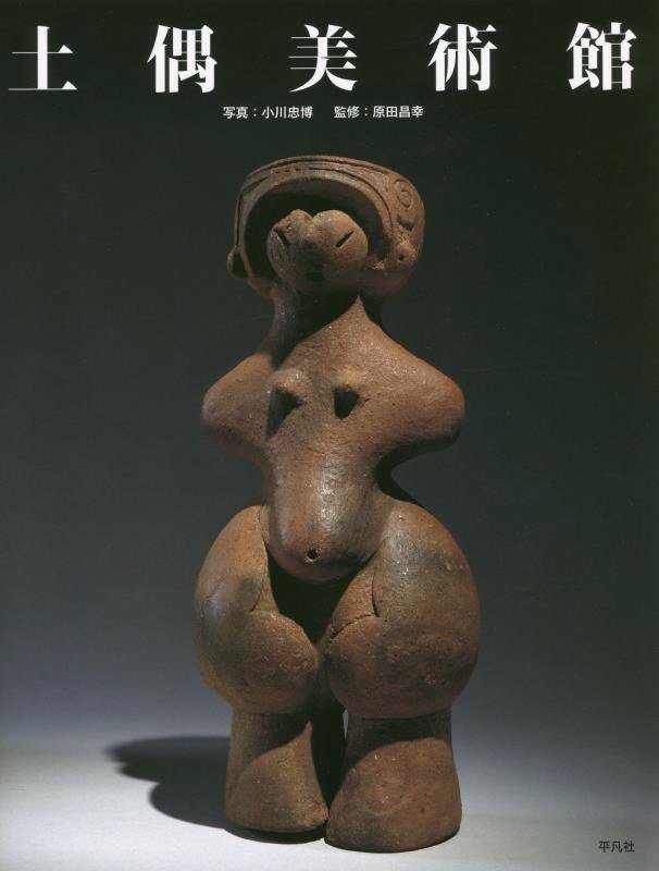 土偶美術館　
