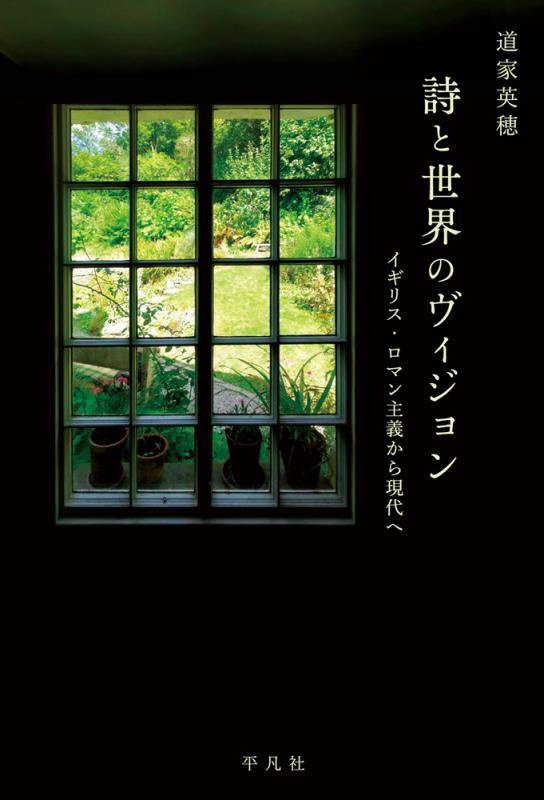 詩と世界のヴィジョン　イギリス・ロマン主義から現代へ　