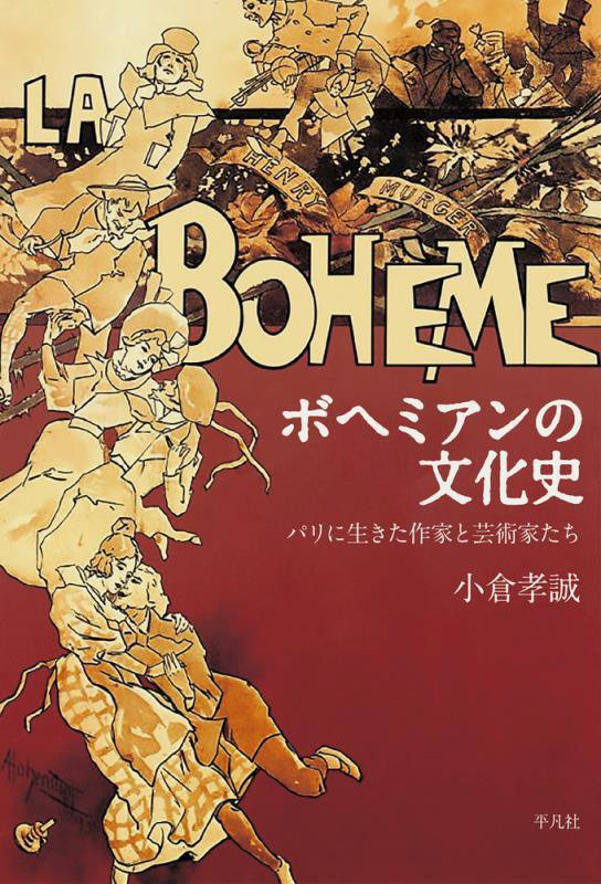 ボヘミアンの文化史　パリに生きた作家と芸術家たち　