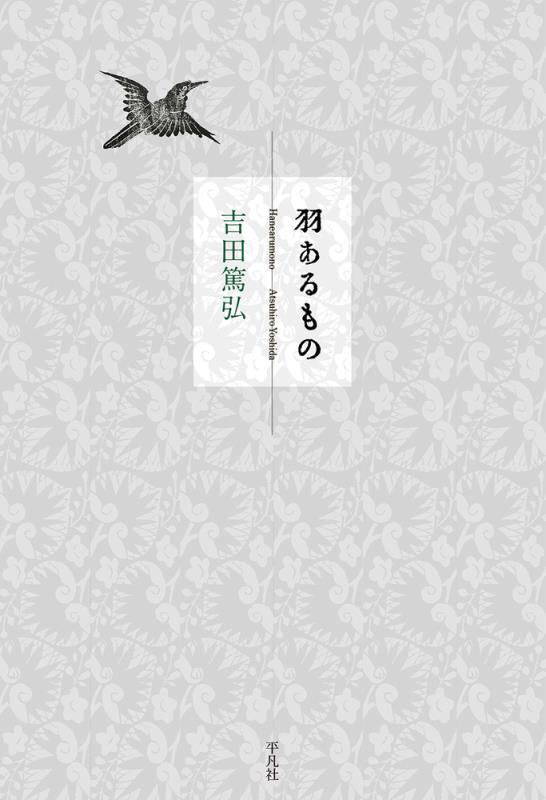 羽あるもの　夜伽一卷　