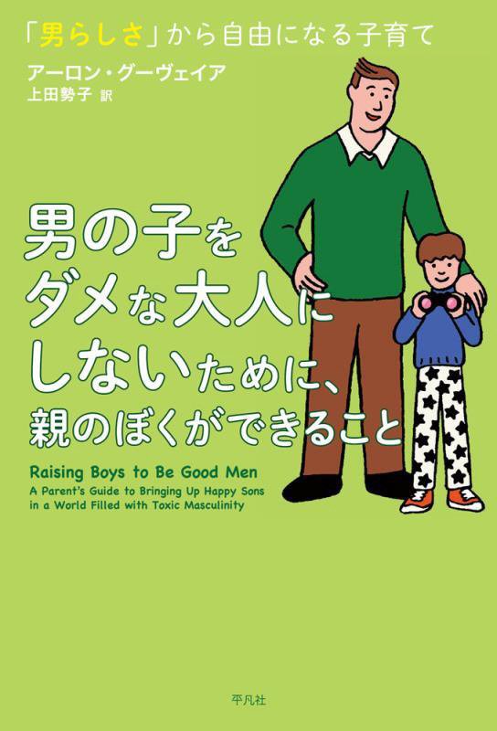 男の子をダメな大人にしないために、親のぼくができること　「男らしさ」から自由になる子育て　