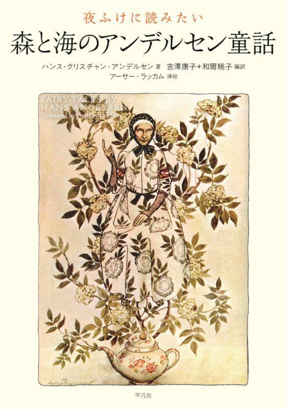 夜ふけに読みたい森と海のアンデルセン童話　