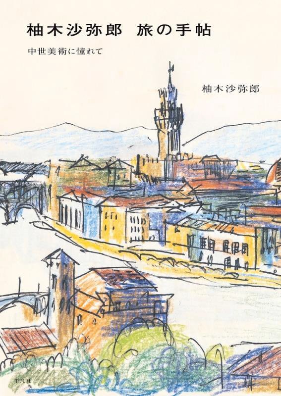 柚木沙弥郎旅の手帖　中世美術に憧れて　