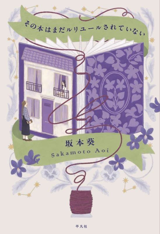 その本はまだルリユールされていない　