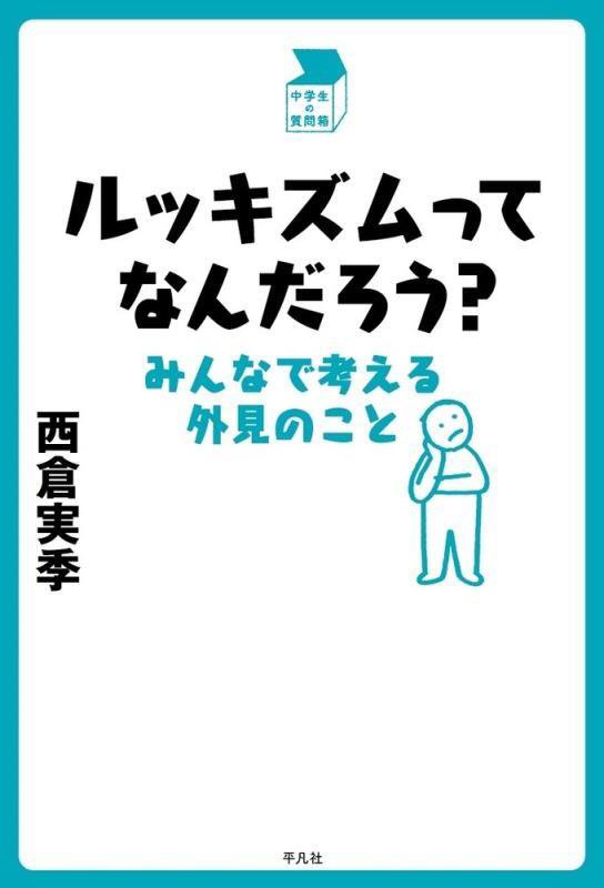 ルッキズムってなんだろう？　みんなで考える外見のこと　　（中学生の質問箱）