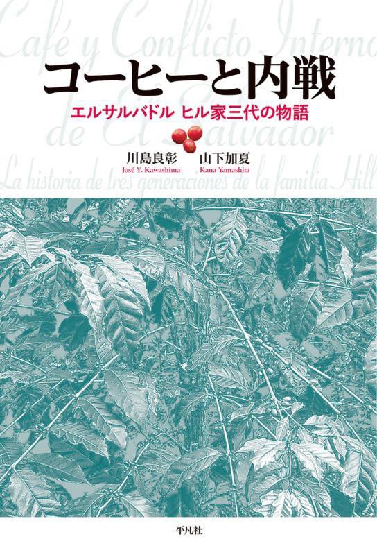 コーヒーと内戦　エルサルバドル　ヒル家三代の物語　