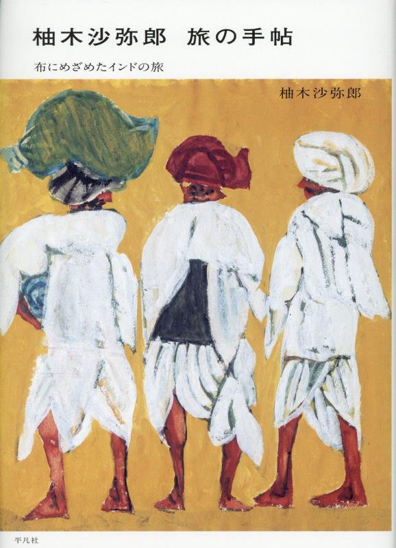 柚木沙弥郎旅の手帖　布にめざめたインドの旅　