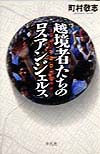 越境者たちのロスアンジェルス　　（平凡社選書　１９０）