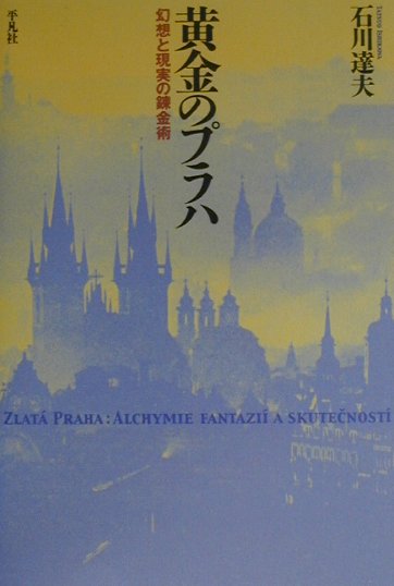 黄金のプラハ　幻想と現実の錬金術　　（平凡社選書　２０５）