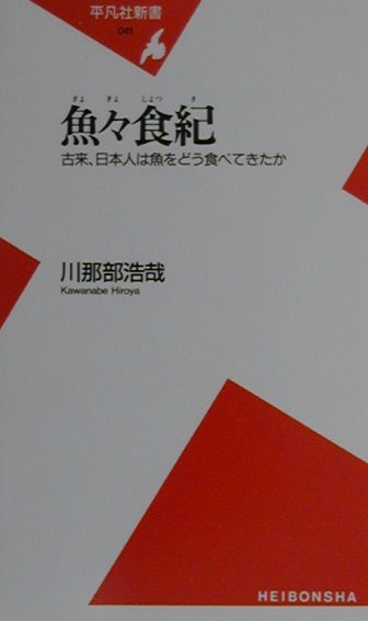 魚々食紀　古来、日本人は魚をどう食べてきたか　　（平凡社新書　４１）