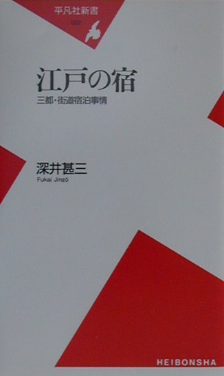 江戸の宿　三都・街道宿泊事情　　（平凡社新書　５２）