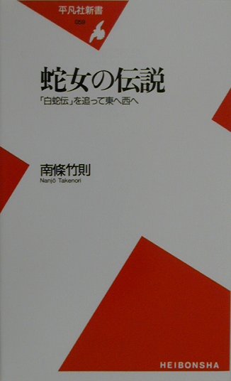 蛇女の伝説　白蛇伝を追って東へ西へ　　（平凡社新書　５９）