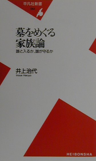 墓をめぐる家族論　誰と入るか、誰が守るか　　（平凡社新書　６２）