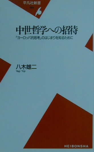 中世哲学への招待　ヨーロッパ的思考のはじまりを知るために　　（平凡社新書　６９）