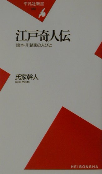 江戸奇人伝　旗本・川路家の人びと　　（平凡社新書　８８）