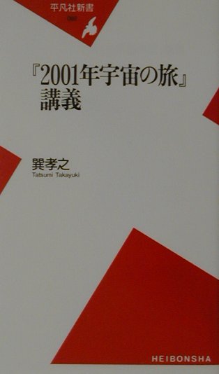 ２００１年宇宙の旅講義　　（平凡社新書　９２）