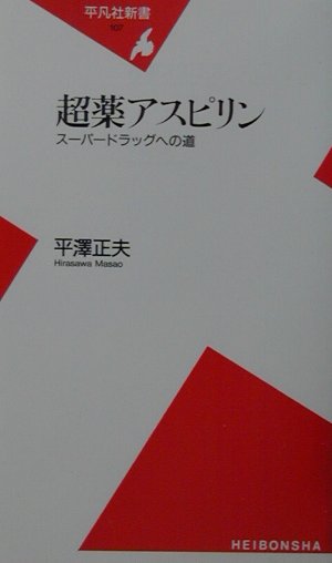 超薬アスピリン　スーパードラッグへの道　　（平凡社新書　１０７）