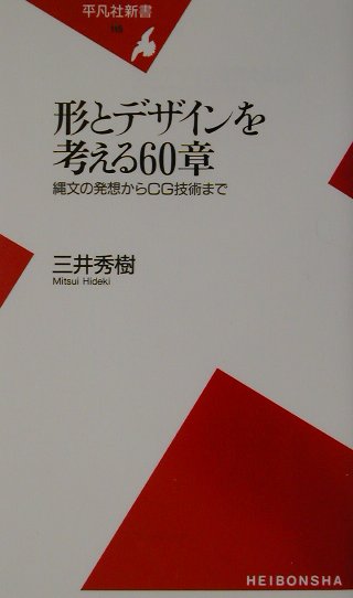 形とデザインを考える６０章　縄文の発想からＣＧ技術まで　　（平凡社新書　１１５）