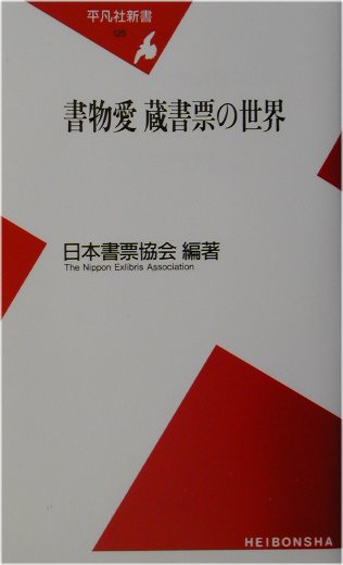 書物愛蔵書票の世界　　（平凡社新書　１２５）