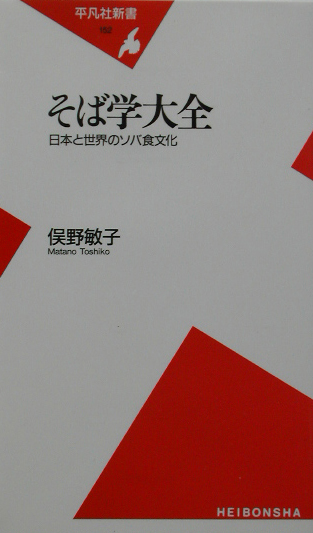 そば学大全　日本と世界のソバ食文化　　（平凡社新書　１５２）