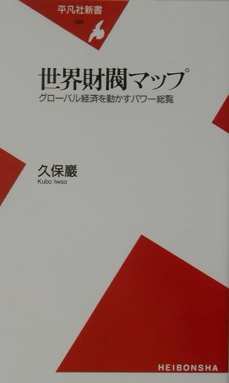 世界財閥マップ　グローバル経済を動かすパワー総覧　　（平凡社新書　１６６）