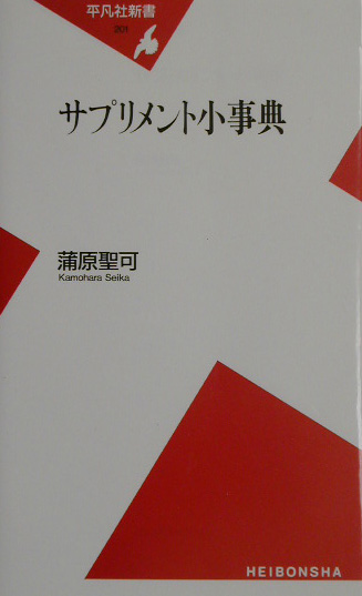 サプリメント小事典　　（平凡社新書　２０１）