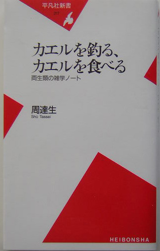 カエルを釣る、カエルを食べる　両生類の雑学ノート　　（平凡社新書　２１７）