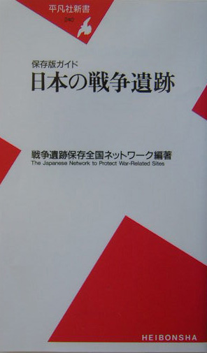 日本の戦争遺跡　保存版ガイド　　（平凡社新書　２４０）