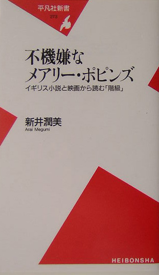 不機嫌なメアリー・ポピンズ　イギリス小説と映画から読む「階級」　　（平凡社新書　２７３）