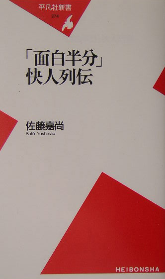 「面白半分」快人列伝　　（平凡社新書　２７４）