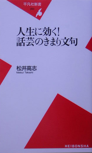 人生に効く！話芸のきまり文句　　（平凡社新書　２８０）
