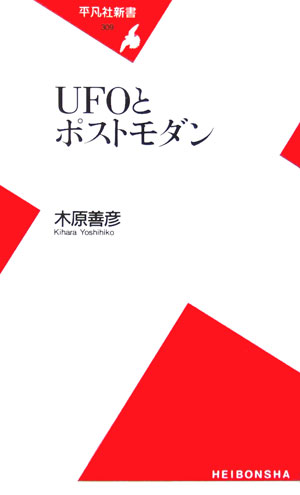 ＵＦＯとポストモダン　　（平凡社新書　３０９）