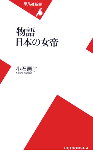 物語日本の女帝　　（平凡社新書　３２８）
