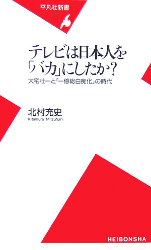 テレビは日本人を「バカ」にしたか？　大宅壮一と「一億総白痴化」の時代　　（平凡社新書　３６２）