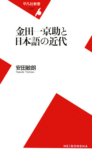 金田一京助と日本語の近代　　（平凡社新書　４３２）