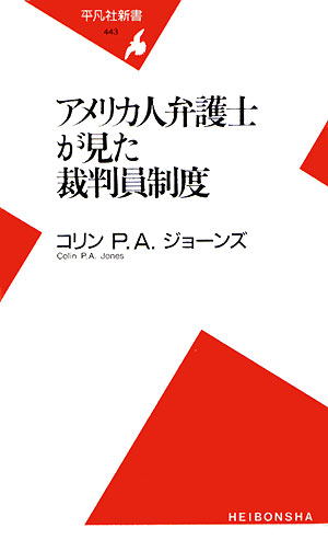 アメリカ人弁護士が見た裁判員制度　　（平凡社新書　４４３）