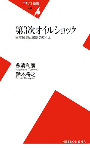 第３次オイルショック　日本経済と家計のゆくえ　　（平凡社新書　４４４）