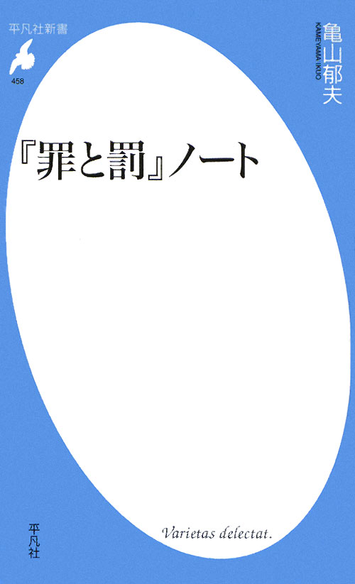 「罪と罰」ノート　　（平凡社新書　４５８）