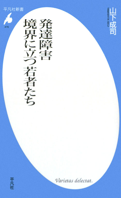 発達障害境界に立つ若者たち　　（平凡社新書　４７０）